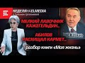 Государство - это я! Кто платил за Астану. Любовь с первого взгляда (08.12.23)