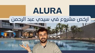 أرخص مشروع في سيدي عبدالرحمن الساحل الشمالي / alura /. selling egypt