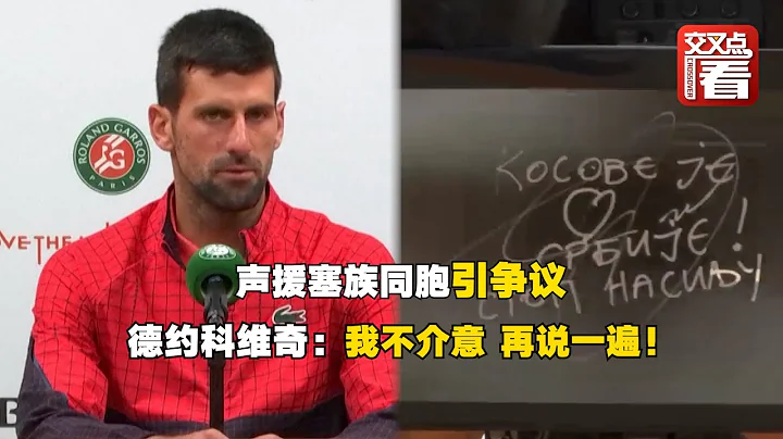 “科索沃是塞尔维亚的心脏！”塞尔维亚网球名将德约科维奇声援塞同胞引争议  他会被处罚吗？ - 天天要闻