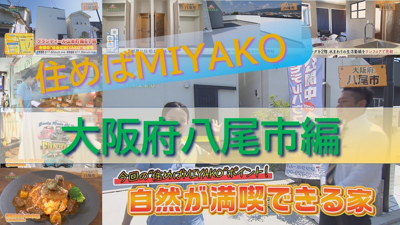 子育てに最適！人気エリアの希少物件【大阪府八尾市】自然が満喫できる家　住めばMIYAKO【2025年9月後半号】