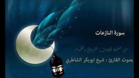 سورة النازعات بصوت القارئ الشيخ ابو بكر الشاطري