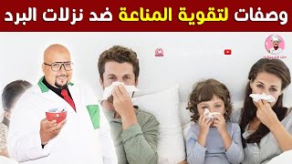 وصفات لتقوية المناعة ضد نزلات البرد من عند الدكتور عماد ميزاب | Dr imad mizab