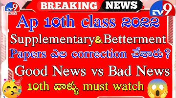 ap 10th Class 2022 ||🥳🥳❤️ ap 10th class supplementary betterment exam Papers ఎల correction చేశారు?🤥🥰