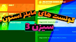 کوئست های مایل استونز سیزن 3 چپتر 3 | Milestones quests | فورتنایت