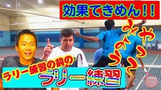 【テニス】すぐに使える上達メニュー！テニスが上手くなるラリー練習の前に行うラリー練習！スペイン人コーチ直伝のラリー力高めるスペシャルメニュー！