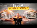 TESLA ЗЕРКАЛА. Замена американского зеркала на европейское. Разница зеркал между америкой и европой.