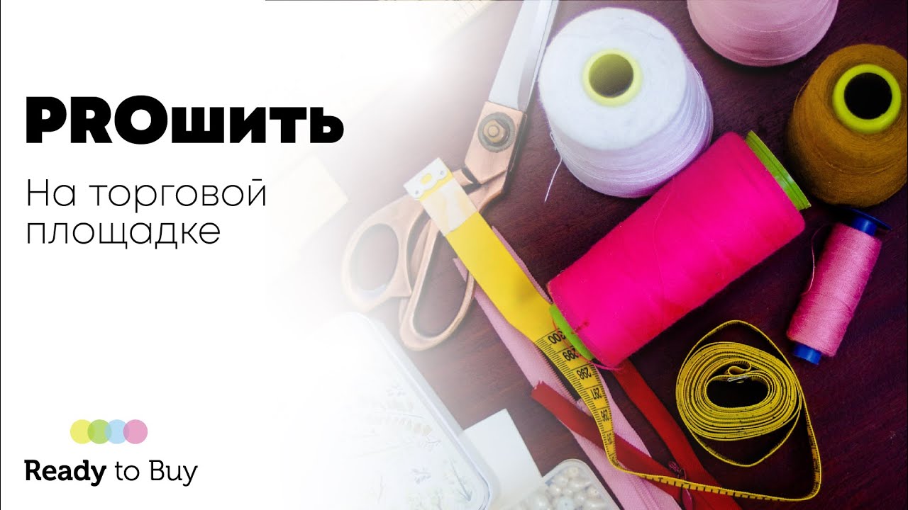 PROшить на торговой площадке ReadyToBuy