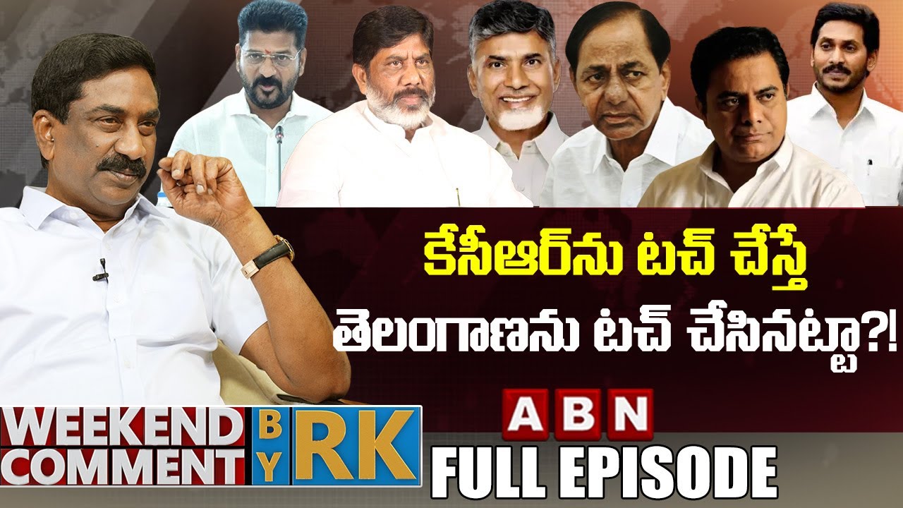 కేసీఆర్‌ను టచ్ చేస్తే..తెలంగాణను టచ్ చేసినట్టా?! | Weekend Comments By RK | Full Episode | ABN