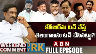 కేసీఆర్‌ను టచ్ చేస్తే..తెలంగాణను టచ్ చేసినట్టా?! | Weekend Comments By RK | Full Episode | ABN