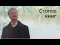 Стопка книг