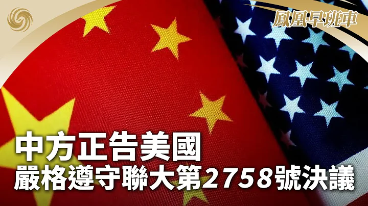 《凤凰早班车》中方正告美国严格遵守联大第2758号决议；拜登拟加征关税应对中国“新三样”产品；美媒：以色列内部举报以军虐待巴人囚犯｜20240511（上） - 天天要闻