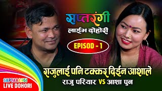 राजुलाई टक्कर दिईन आशाले | Kalipare Dai | Raju Pariyar VS Asha Pun | Saptarangi Live Dohori Ep. 01