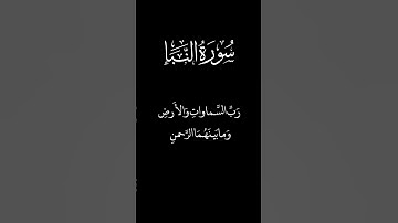 إن للمتقين مفازا || سورة النبأ || تلاوة حجازية || #القارئ_اسدالله_عبدالوحيد #اكسبلور #المصحف #quran