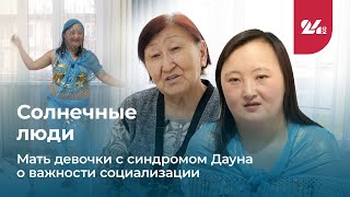 Солнечные люди. Мать девочки с синдромом Дауна о важности социализации