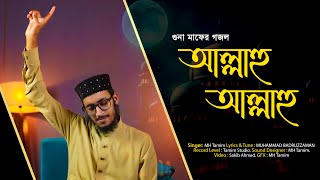 Most Beautiful Nasheed । Allahu Allahu । আল্লাহু আল্লাহু  | MH Tamim