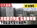 【中天直播#LIVE】冷空氣仍有感 北東部有雨 下周氣溫可望大幅回升 20240127 @CtiNews