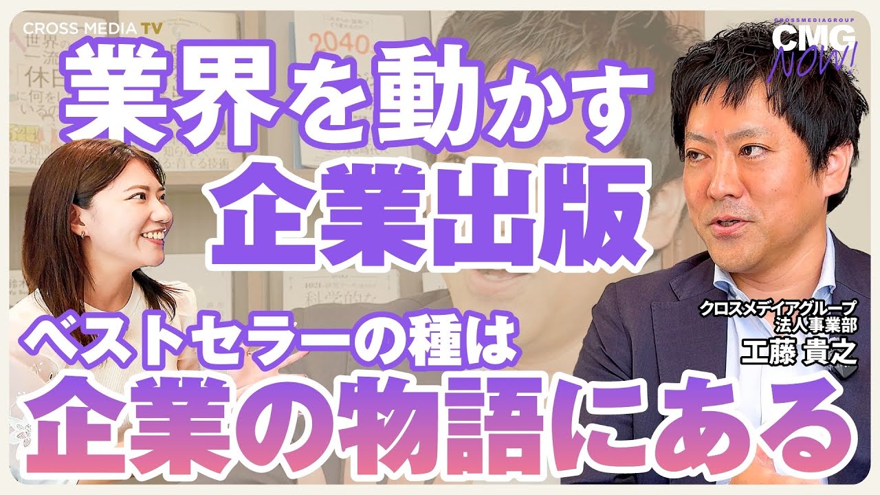 業界を動かす企業出版 │ ベストセラーの種は企業の物語にある