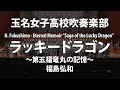 玉名女子高×ラッキードラゴン ～第五福竜丸の記憶～／福島弘和／Eternal Memoir -Saga of the Lucky Dragon by Hirokazu Fukushima