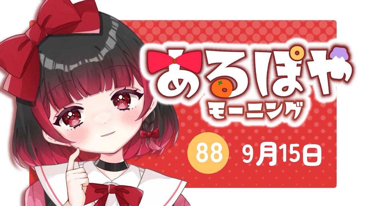 【朝活/初見歓迎】ちゅ~ずデイ【#新人Vtuber】