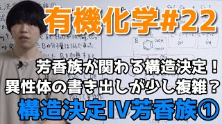 【高校化学】構造決定IV①芳香族が関わる問題【有機化学#22】
