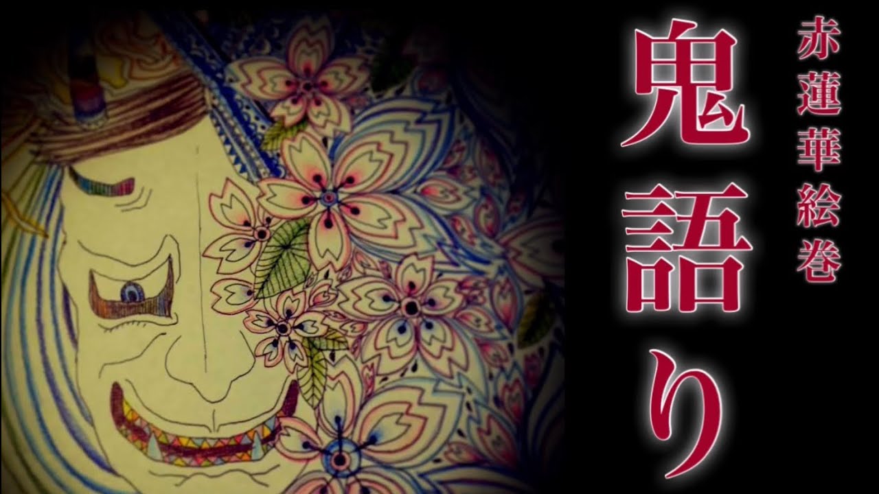 鬼語り 昔話の鬼の正体ってなに Youtube 鬼語り 昔話の鬼の正体ってなに Youtube