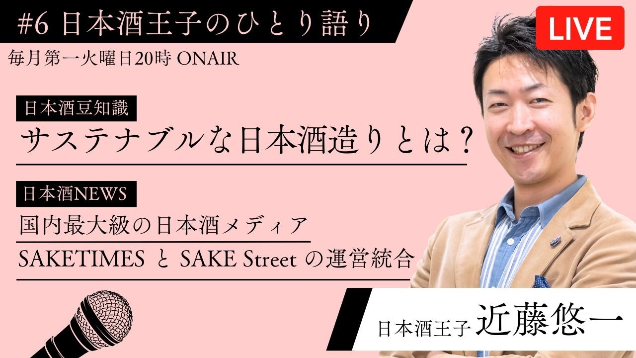 #6 日本酒王子のひとり語り　【日本酒豆知識】サステナブルな日本酒造りとは？　【日本酒NEWS】国内最大級の日本酒メディア「SAKETIMES」と「SAKE Street」の運営統合