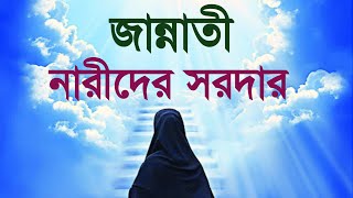 জান্নাতী নারীদের সরদার কে হবেন? | হযরত মা ফাতেমা (রা:) এর জীবনী | জান্নাতি নারীর জীবন | Nazir Bangla