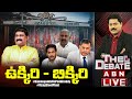 LIVE:ఉక్కిరి - బిక్కిరి || Nimmagadda Vs Peddireddy || Vizag Steel Plant || The Debate || ABN LIVE