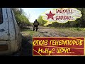 СКАЗОЧНАЯ ТАЙГА/ТЕРРИТОРИЯ ТАЕЖНЫХ ЛЕСОВОЗОВ и ОТКАЗ ГЕНЕРАТОРОВ