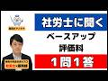 調剤ベースアップ評価料、賃金改定のプロ（社労士）に聞いてみた！