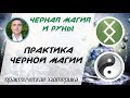 Евгений Грин - Черная магия и руны: практика черной магии!