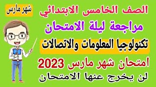 مراجعة نهائية تكنولوجيا المعلومات والاتصالات الصف الخامس الابتدائي امتحان شهر مارس الترم الثاني 2023