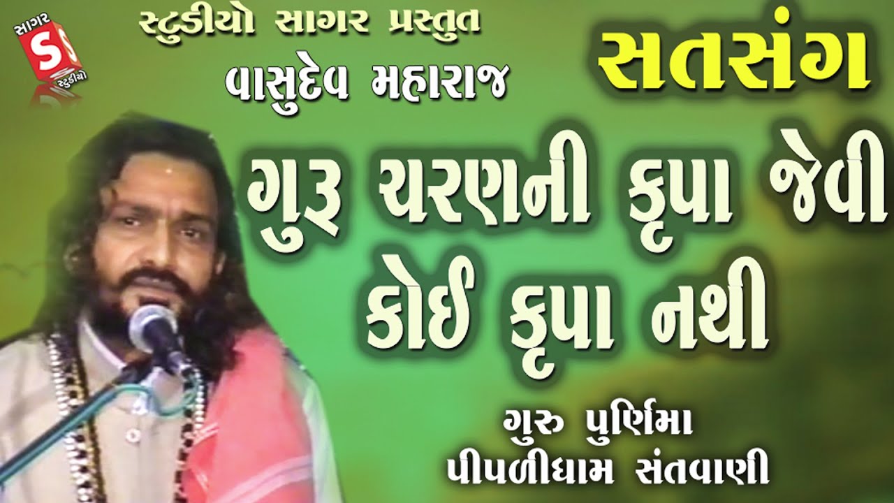 ગુરુ ચરન ની કૃપા જેવી કોઈ કૃપા નથી | Vasudev Maharaj Satsang | Pipadidham Gurupurnima | Guru Mahima