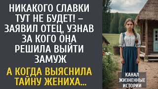 видео: Никакого Славки не будет! – заявил отец, узнав за кого она собирается замуж… А выяснив тайну жениха… картинка: Никакого Славки не будет! – заявил отец, узнав за кого она собирается замуж… А выяснив тайну жениха…