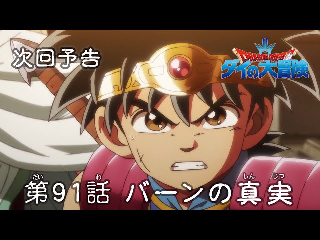 アニメ「ドラゴンクエスト ダイの大冒険」 第91話予告 「バーンの