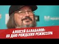 Алексей Балабанов: ко Дню рождения режиссера