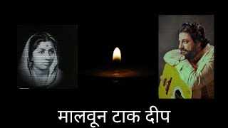 Malavun Taak Deep | मालवून टाक दीप |  Lata Mangeshkar | Hridayanath Mangeshkar | Deepak Kshirsagar