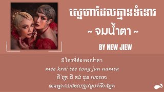 จมน้ำตา | Jun Nam ta BY New Jiew【Khmer lyric】