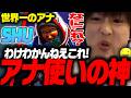 世界一のアナ使い「shu」さんの試合動画を見るあっさりしょこ【あっさりしょこ/切り抜き】【2026/04/30】【OW】