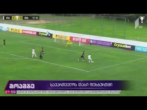 საქართველოს თასის გათამაშება ფეხბურთში