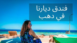 ريفيو فندق ديارنا في دهب / جوله كامله في الفندق