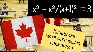 "Сложно, но можно" - задача с канадской олимпиады по математике