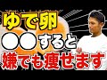 【食べるだけで痩せる】最強のダイエット食材！ゆで卵の正しい痩せる食べ方を徹底解説【ゆで卵ダイエット】