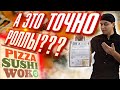 ОБЗОР ДОСТАВКИ ПИЦЦА СУШИ ВОК (PizzaSushiWok). ЗАЧЕМ ВЫ ЭТО ДЕЛАЕТЕ?