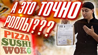 ОБЗОР ДОСТАВКИ ПИЦЦА СУШИ ВОК (PizzaSushiWok). ЗАЧЕМ ВЫ ЭТО ДЕЛАЕТЕ?