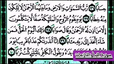 سورة النبأ وسورة النازعات بصوت الشيخ يوسف العيدروس بدون حقوق الطبع والنشر