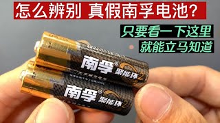 怎么辨别真假南孚电池？只要看下这里就知道，卖家永远都不告诉你 #我爱电器维修