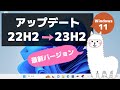 【Windows 11】バージョン「23H2」へ手動アップデートする方法