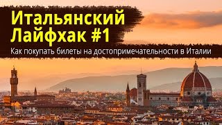 Как Покупать Билеты На Достопримечательности Италии Онлайн И Не Стоять В Очередях