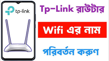 ওয়াইফাই নাম পরিবর্তন করার নিয়ম | wifi name kivabe change korbo tp link | wifi name change 